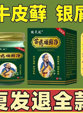 苗药顽癣净头癣体癣股癣牛皮癣