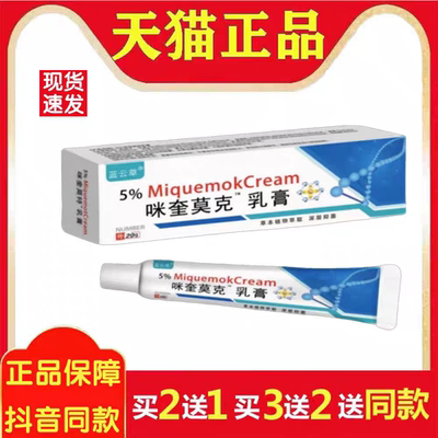 咪奎莫克5％乳膏脖子丝妆扁平
