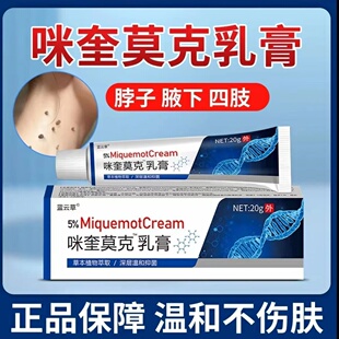 官方正品咪奎莫克5％乳肉刺手足腋下皮肤外用无痛脱落脖子肉球