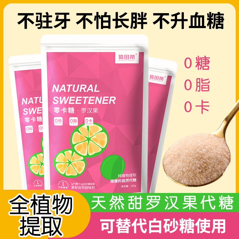 罗汉果0卡糖赤藓糖醇零卡糖代糖食品烘焙甜菊糖无糖超白糖木糖醇 粮油调味/速食/干货/烘焙 木糖醇/代糖 原图主图