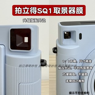 富士拍立得SQ1取景器防尘膜取景框 sq6取景器贴膜水凝膜 升级款