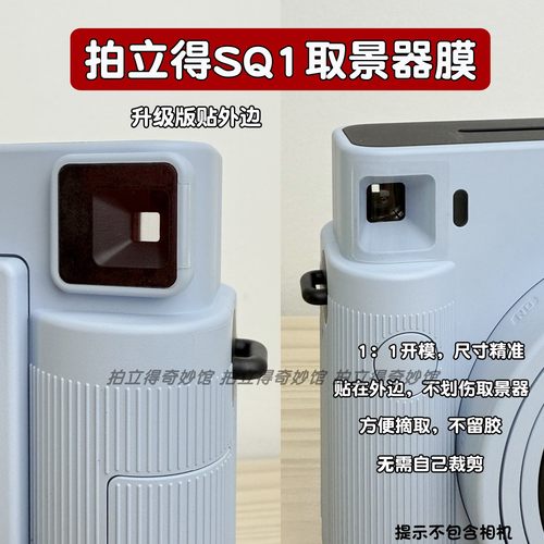 拍立得sq1/sq6取景器贴膜防尘