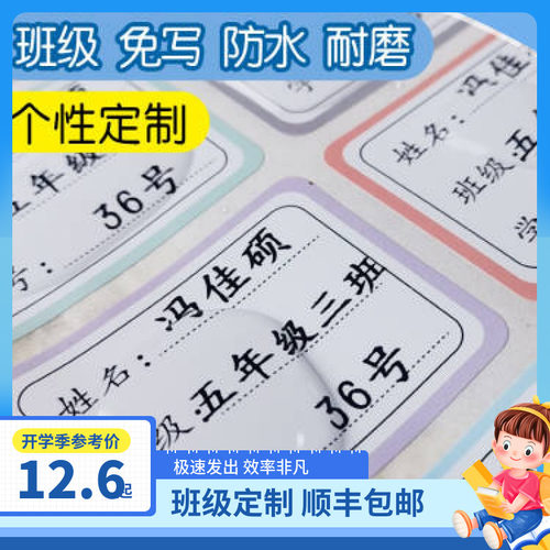 班级学号儿童定制课本自带名字贴