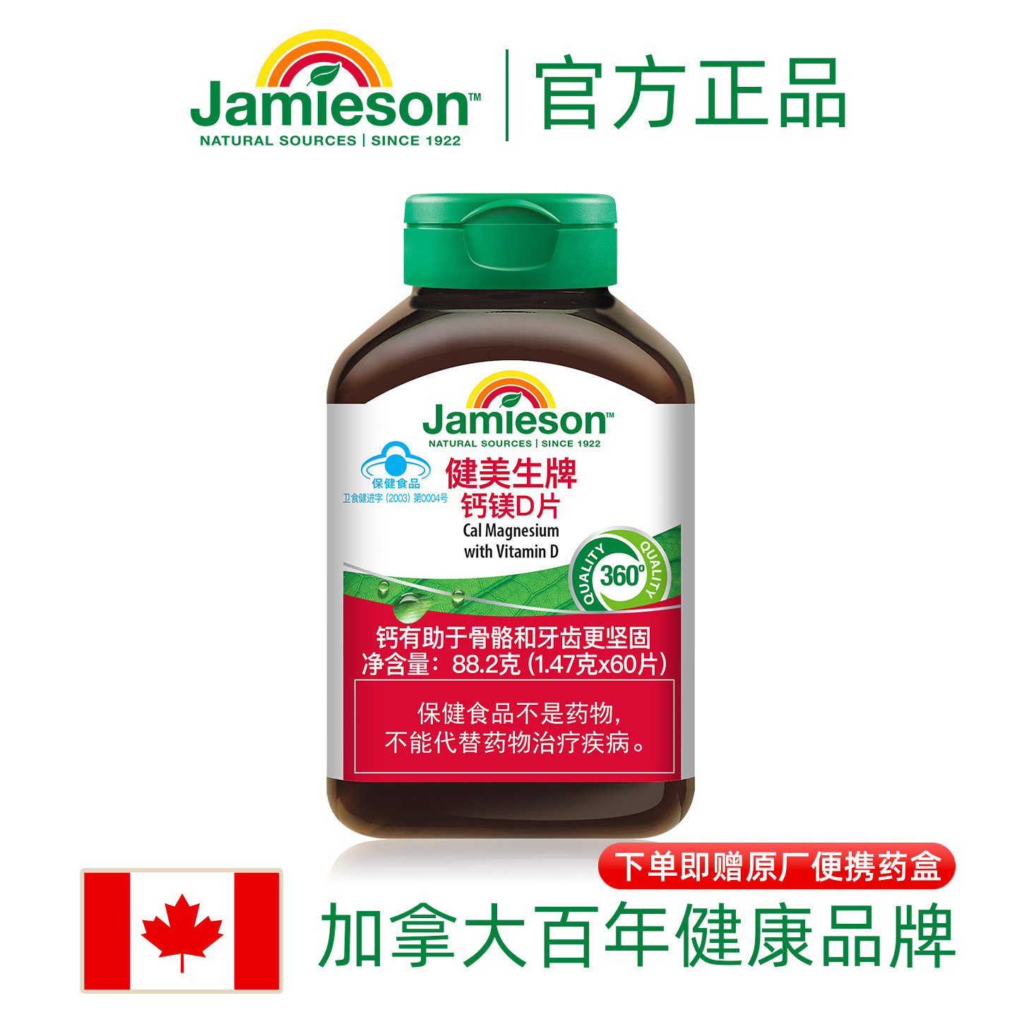 【官方授权&middot;加拿大原装进口】Jamieson健美生钙镁D片 1.47g*60片