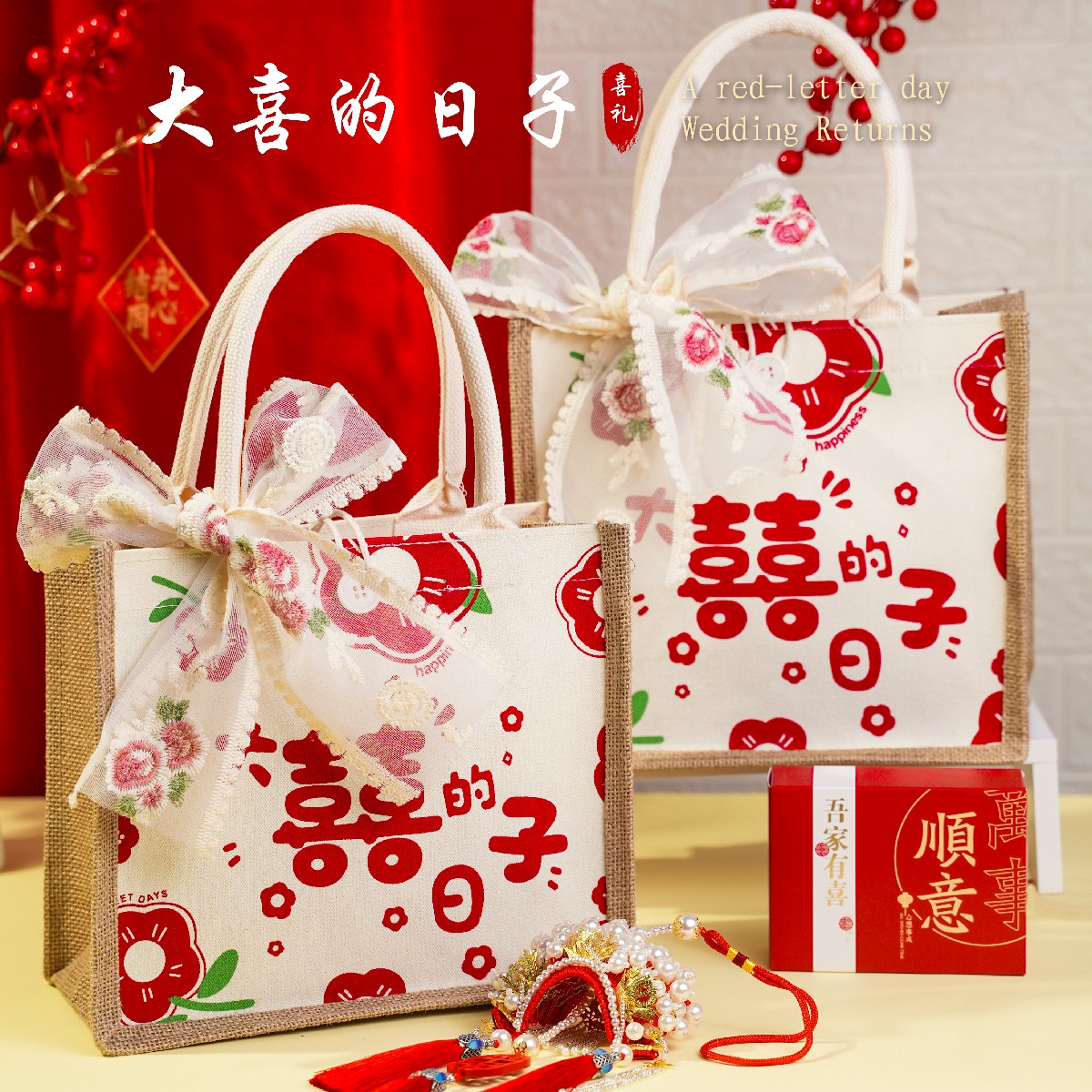 结婚喜糖礼袋成品含糖送伴娘婚庆高档实用回礼包大喜的日子帆布袋