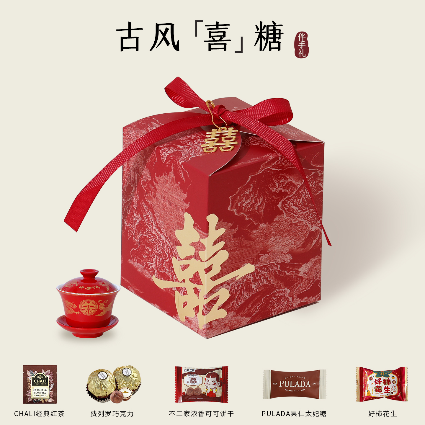 高级喜糖礼盒成品一包含糖伴手礼结婚山姆糖果三件套婚礼专用请柬