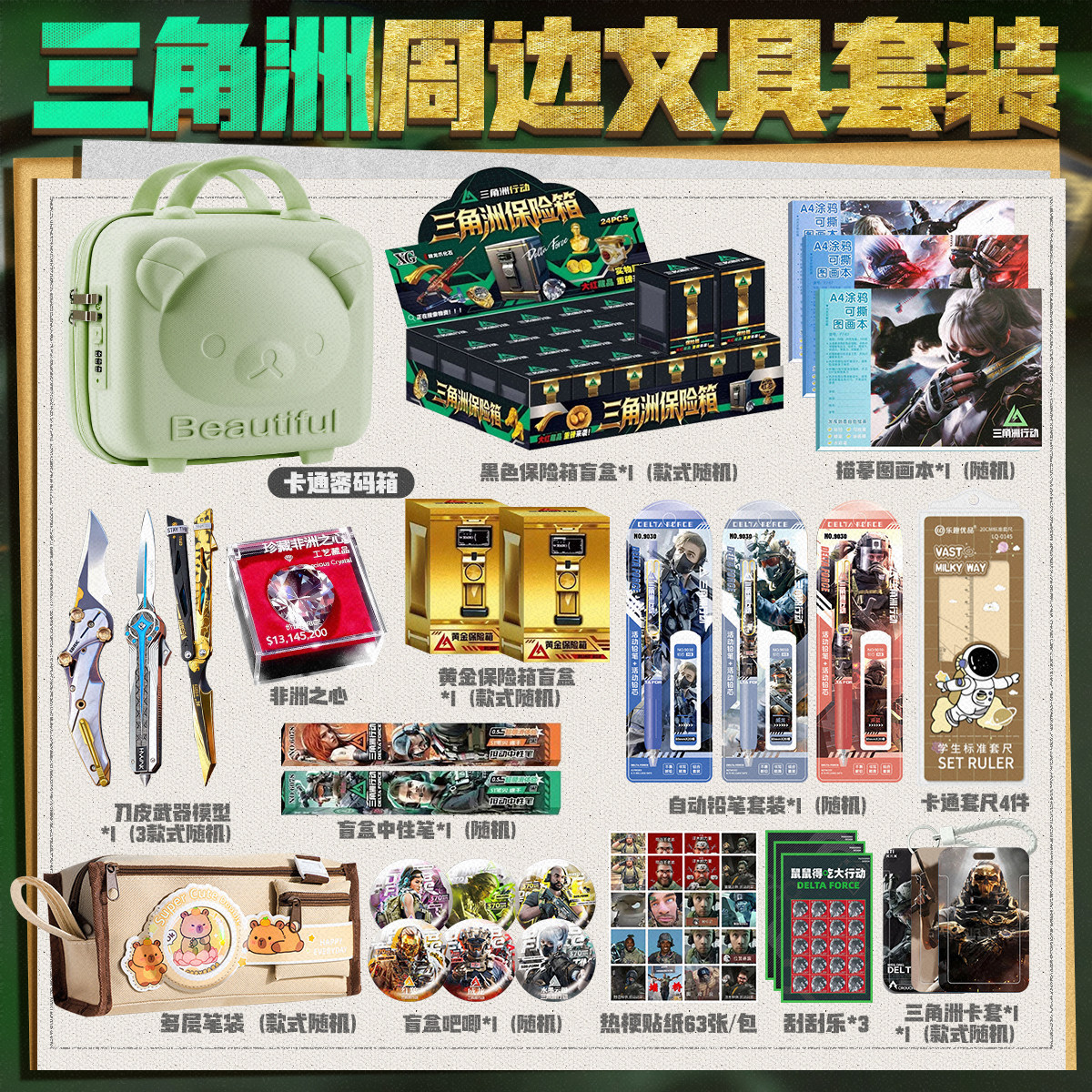 男生文具套装三角洲行动游戏周边盲盒保险箱大红物资箱子一二年级学习用品大全奖励六一儿童节生日礼物伴手礼