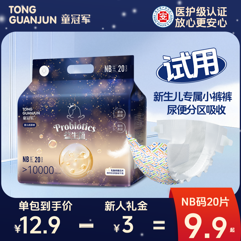 【新生儿NB码】童冠军宝宝秋冬大吸量迷你纸尿裤体验装婴儿尿不湿