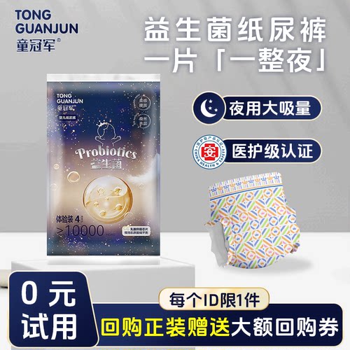 童冠军益生菌尿不湿纸尿裤体验试用装婴儿夜用拉拉裤超薄透气S-XL