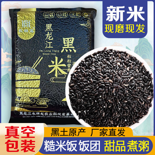 永祥龙黑米新米东北特产