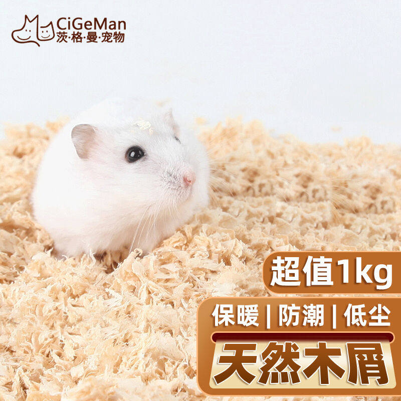 茨格曼仓鼠木屑用品【木屑1kg】兔子金丝熊荷兰猪龙猫宠物松鼠垫高性价比高么？