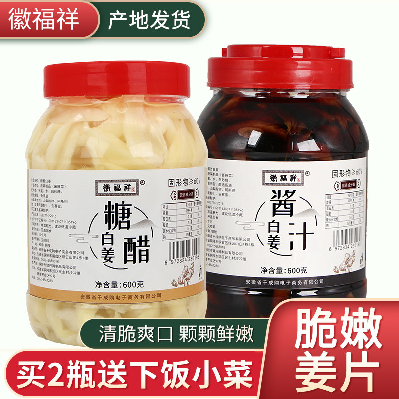 徽福祥旗舰店铜陵生姜白姜安徽特产生姜醋泡嫩姜片下饭咸泡菜600g