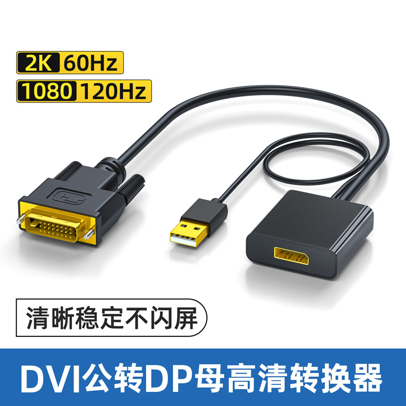 dvi转dp母转接器dvi转dp显示器线dvi转dp高清线dvi转dp转换头接头