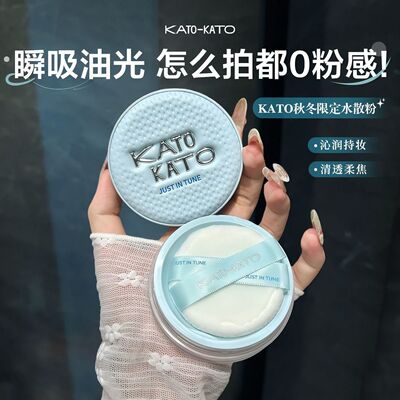 KATO秋冬限定水感定妆散粉