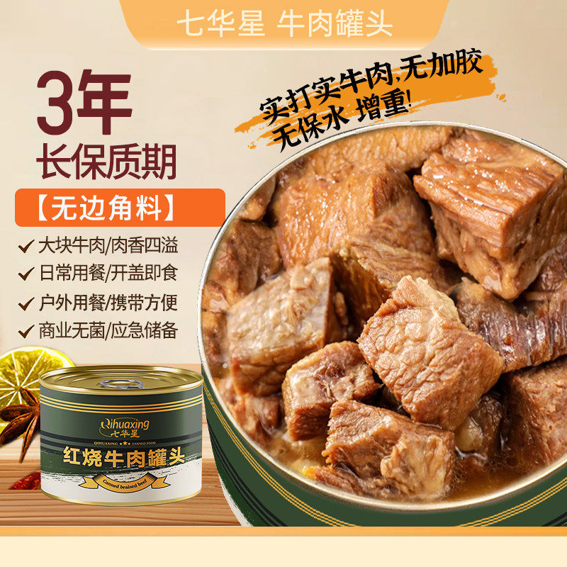 七华星红烧牛肉罐头速食品大块肉户外应急长期储备即食下饭菜熟食