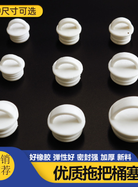 拖把桶硅胶水塞白色密封圈多尺寸可选弹性好加厚通用出水口皮塞