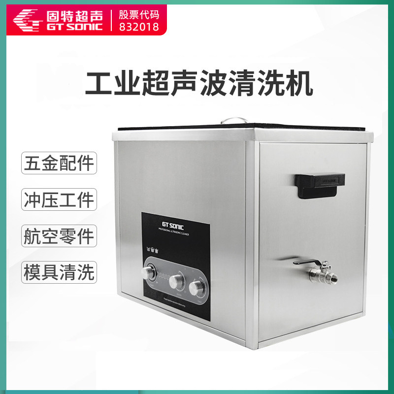 固特GT SONIC超声波工业清洗机五金零配件冲压模具清洗设备ST系列