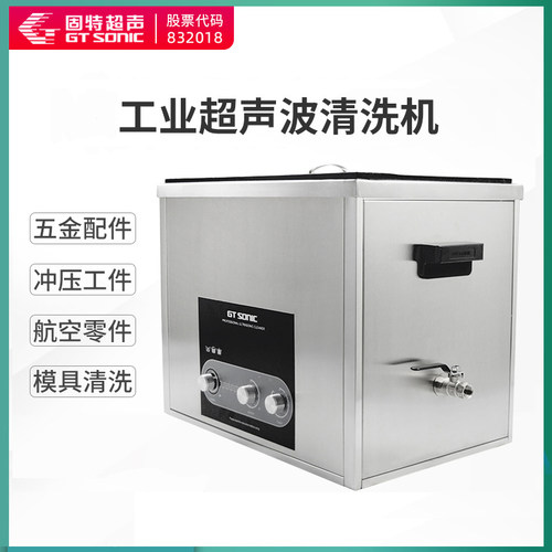 固特GT SONIC超声波工业清洗机五金零配件冲压模具清洗设备ST系列