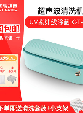 固特GTSonic超声波清洗机75KHz眼镜首饰牙套假牙清洁器紫外线杀菌