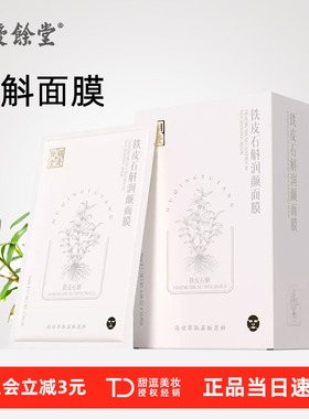 胡庆余堂铁皮石斛面膜补水保湿熬夜保湿紧致舒缓修护敏感肌学生女