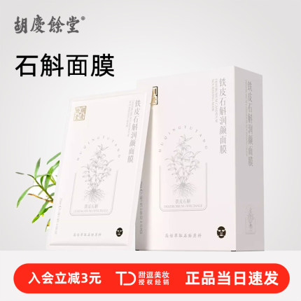 胡庆余堂铁皮石斛面膜补水保湿熬夜保湿紧致舒缓修护敏感肌学生女