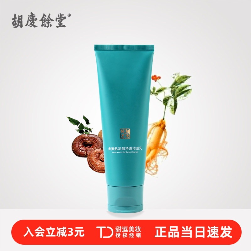 胡庆余堂参黄洗面奶氨基酸洁面乳敏感肌温和控油清洁干油皮男女士