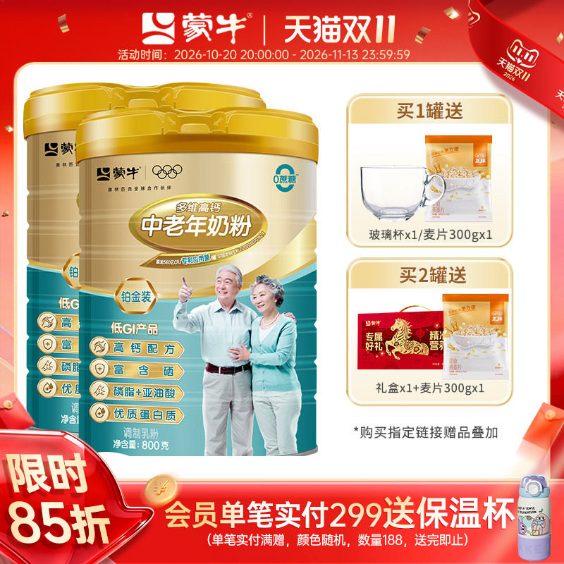 蒙牛铂金装多维高钙中老年奶粉800g老人成人牛奶粉冲饮送礼