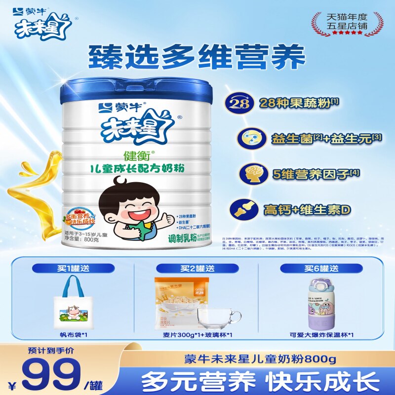 蒙牛儿童配方奶粉未来星学生DHA高锌高钙助力青少年成长奶粉800g