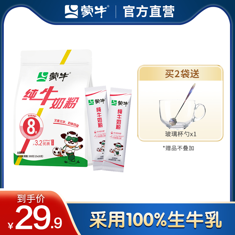 蒙牛纯牛奶粉300g袋装独立小支装生牛乳高钙高蛋白营养早餐冲饮