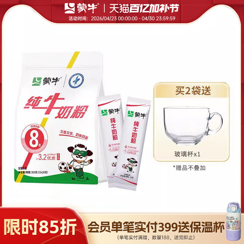 蒙牛纯牛奶粉300g袋装独立小支装生牛乳高钙高蛋白营养早餐冲饮