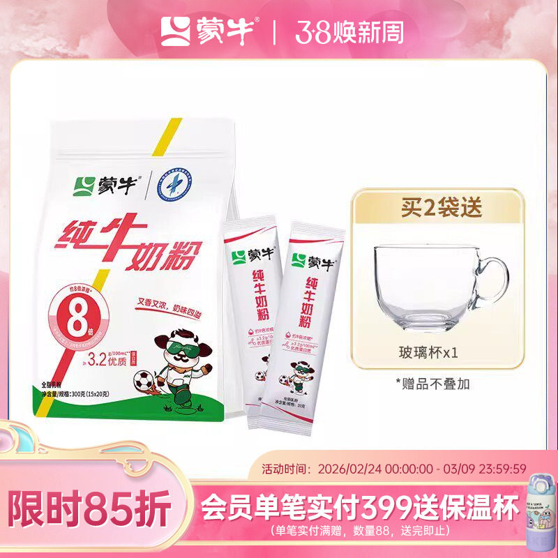 蒙牛纯牛奶粉300g袋装独立小支装生牛乳高钙高蛋白营养早餐冲饮