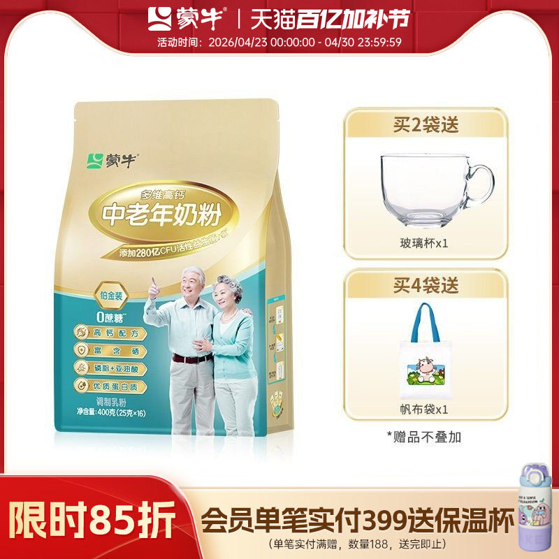 蒙牛铂金装多维高钙中老年奶粉400g老人成人牛奶粉冲饮送礼