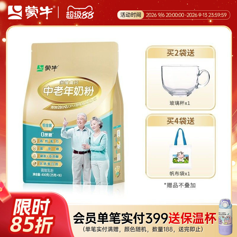 蒙牛铂金装多维高钙中老年奶粉400g老人成人牛奶粉冲饮送礼