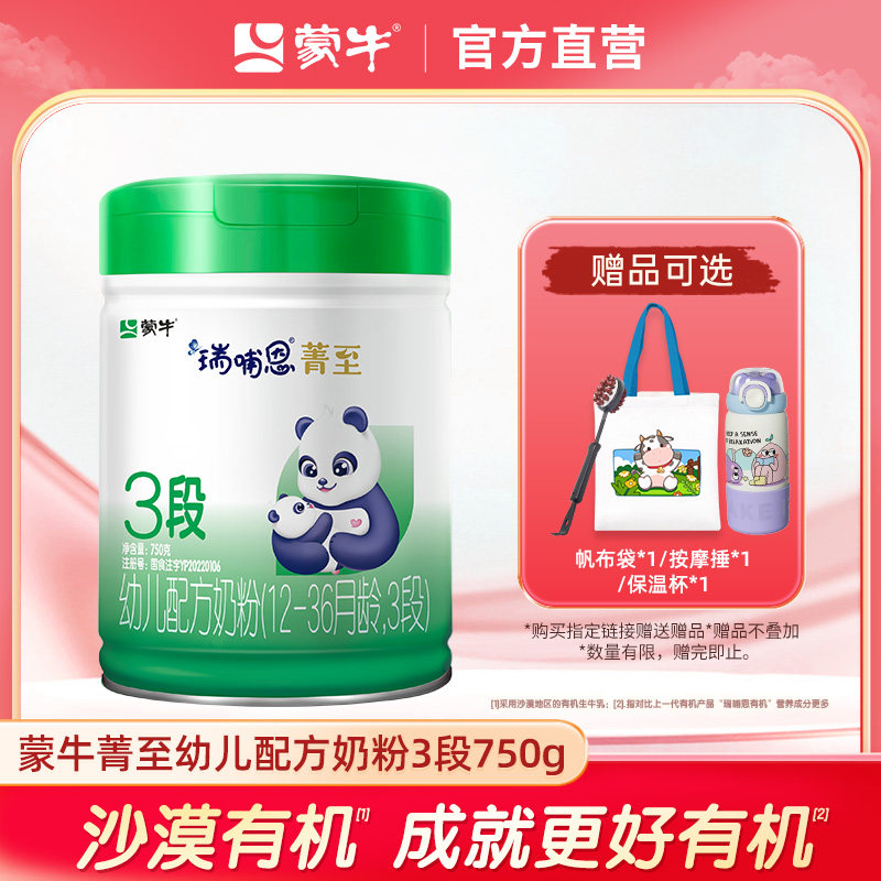 【日期新鲜】蒙牛瑞哺恩菁至有机幼儿牛奶粉3段750g罐装(绿盖版)