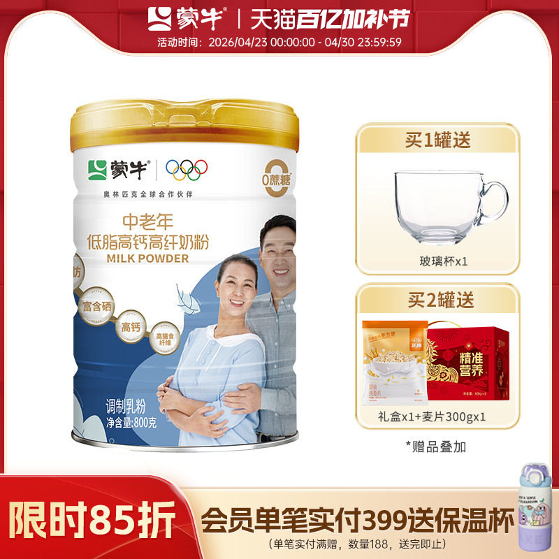 蒙牛中老年低脂高钙高纤奶粉800g营养早餐牛奶粉冲饮罐装送礼