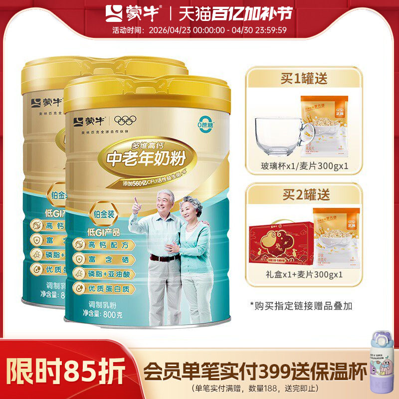 蒙牛铂金装多维高钙中老年奶粉800g老人成人牛奶粉冲饮送礼