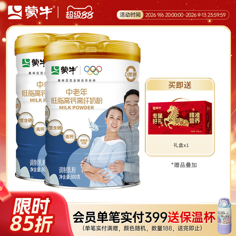 蒙牛中老年低脂高钙高纤维奶粉800g*2含膳食纤维营养牛奶粉送礼