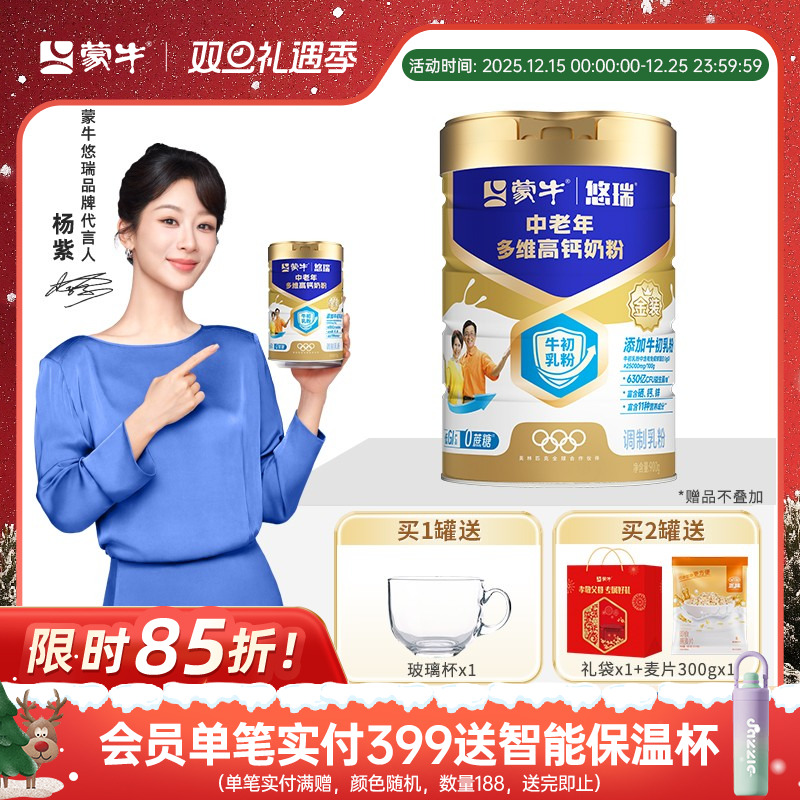 【杨紫代言】蒙牛金装中老年多维高钙奶粉富含硒成人营养奶粉早餐