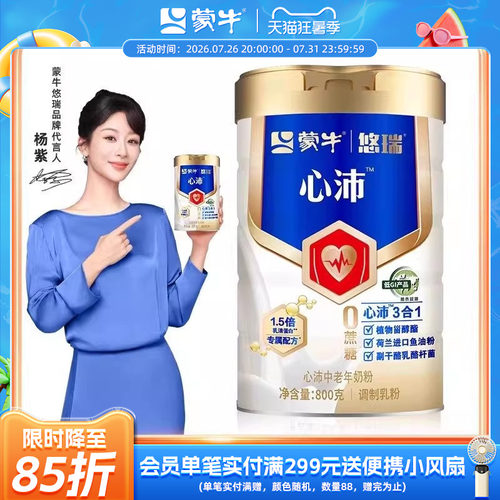 【杨紫代言】蒙牛悠瑞心沛中老年奶粉800g鱼油粉中老年奶粉高钙