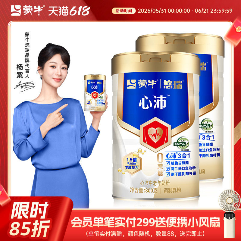 【杨紫代言】蒙牛悠瑞心沛中老年奶粉800g*2罐牛奶粉调制乳粉