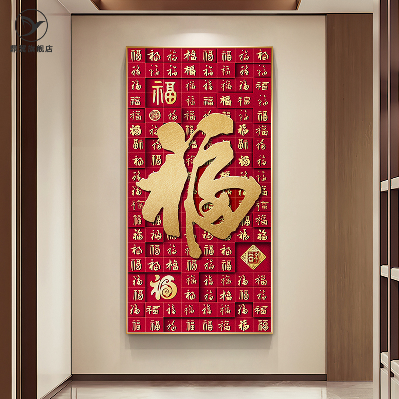 百福图玄关新中式招财装饰画