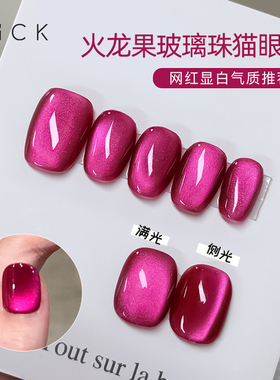 CICK美甲网红同款火龙果色猫眼甲油胶2026新款爆闪玫红色玻璃珠