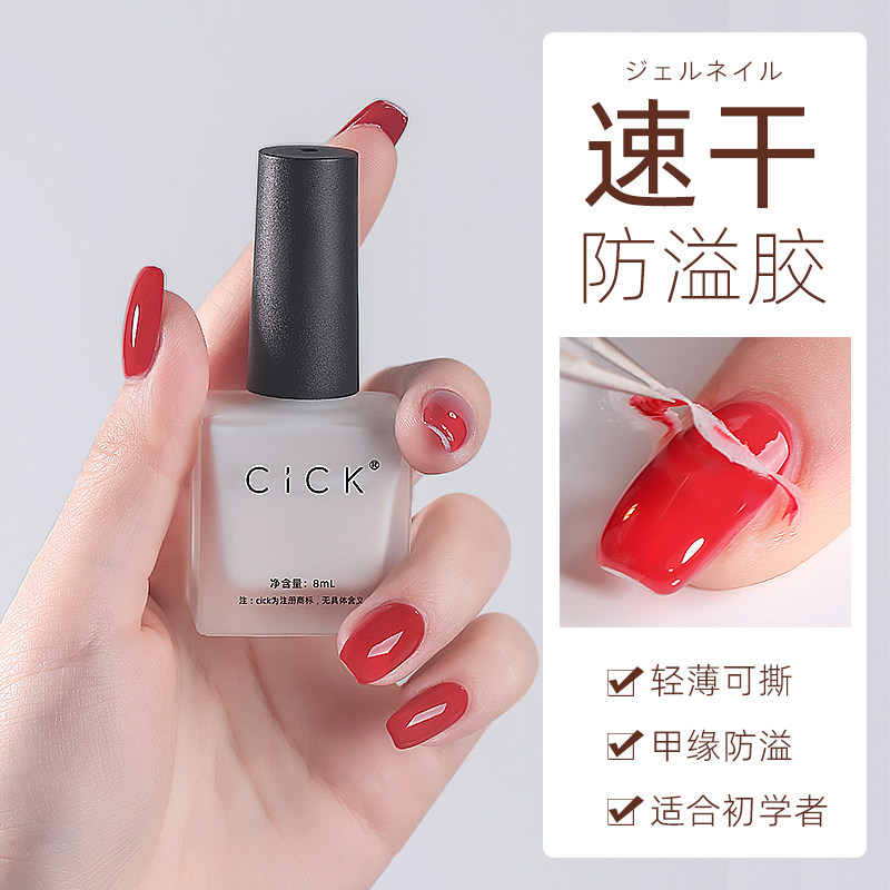 cick新手美甲防溢胶初学者辅助涂指甲油胶可撕拉防护胶指缘护肤油