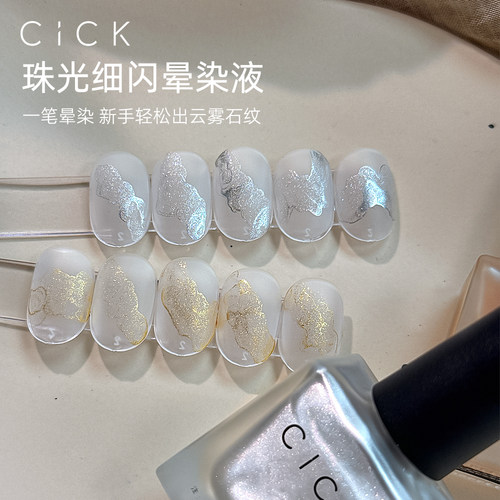 CICK珠光晕染液细闪自然风干