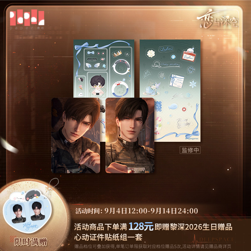 《恋与深空》黎深2026生日小卡套组 预售