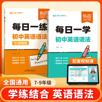 【易蓓】初中英语语法每日一练真题精讲专项训练专项训练知识点大全七八九年级初一二三练习本练习册