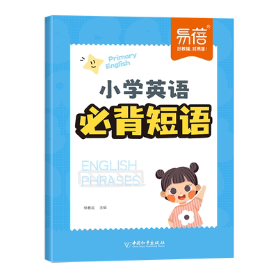 【易蓓】小学英语必背短语常考短语知识点汇总固定搭配大全专项练习重点攻关思维导图记单词词汇一二三四五六年级核心基础专项训练
