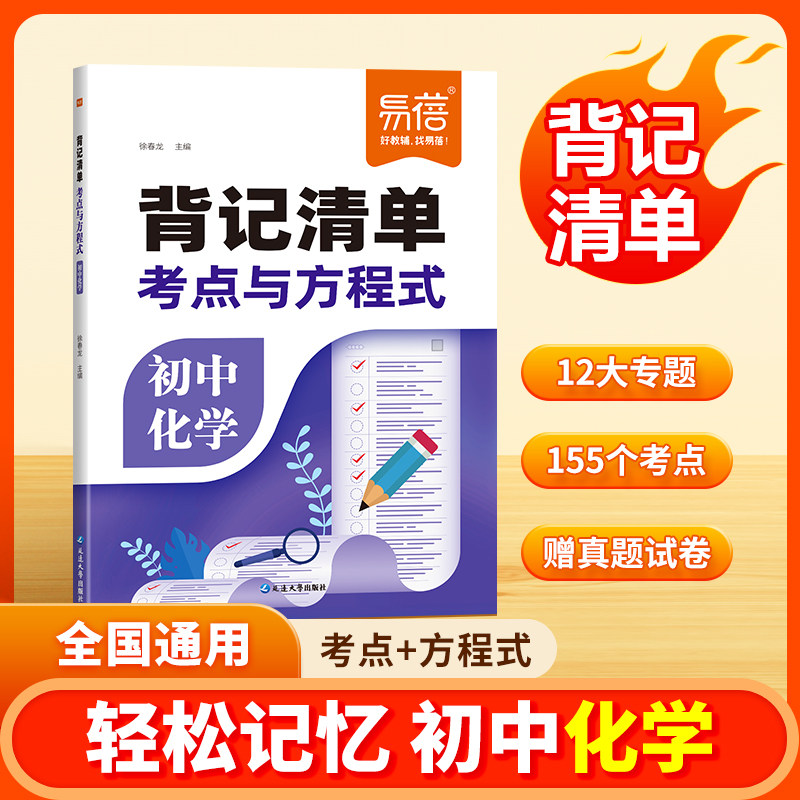 2025新版初中化学考点与公式背记清单九年级化学必背知识清单考点方程式知识点归纳总结全套学霸笔记初一二三中考必备考点教辅