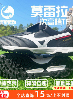 美津浓Morelia II袋鼠皮次顶TF碎钉人草缓震足球鞋男P1GD201501