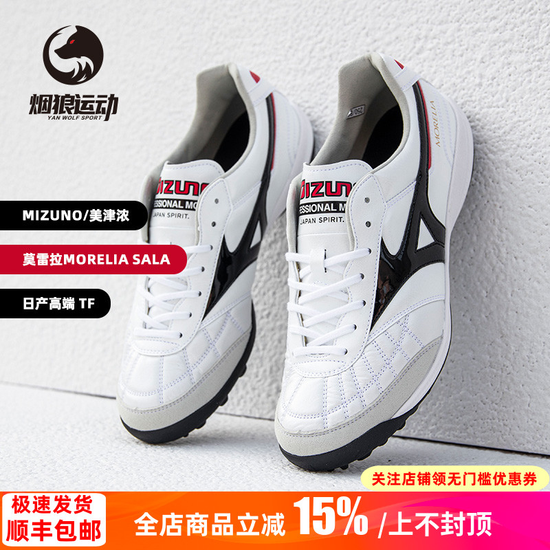 美津浓莫雷拉日产高端碎钉足球鞋
